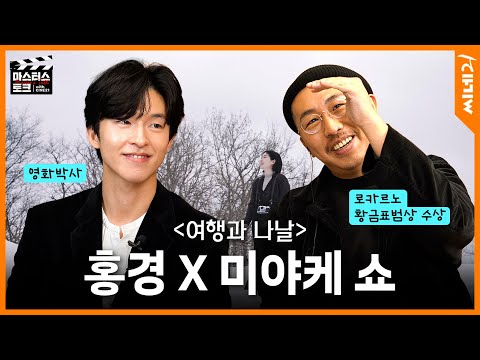 이 둘이 영화를 얼마나 사랑하는 건지 감도 안옴…ㅣ카메라도 통역사도 방전된 역대급 분량ㅣ〈여행과 나날〉 미야케 쇼 X 〈굿뉴스〉 홍경 #마스터스토크