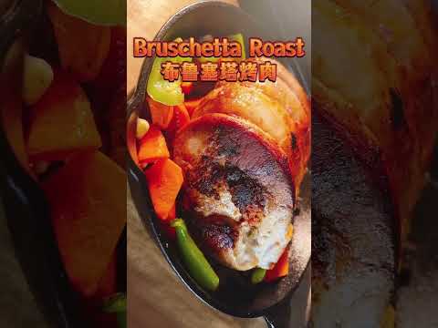 Bruschetta Roast/布鲁塞塔烤肉