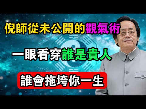 倪師從未公開的觀氣術，一眼看穿誰是貴人，誰會拖垮你一生！#命理解析 #倪海廈 #天幹地支 #人生轉運  #流年運勢 #易經 #國學智慧