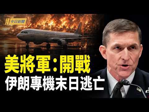 伊朗高層動用三架專機保命 習趁機「翻倍」台海艦隊;鄭麗文一句話引風波 習翻本本喊錯黨;鄭麗文滅台計畫曝光 最危險一步在這裡;美伊面對面會談啟動 美軍艦首次穿越霍峽【今日新聞】