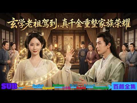 Mystic ancestor reincarnates as the true heiress—her inner voice flips the family’s fate!