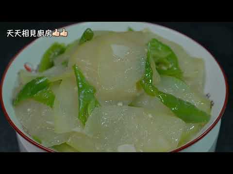 教妳做家常清炒冬瓜，清甜爽口不出水，營養少油入味減脂更健康 #天天相見廚房 #阿見 #美食