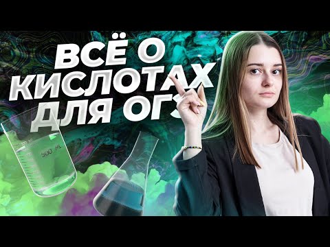 Кислоты в химии: все химические свойства за 30 минут