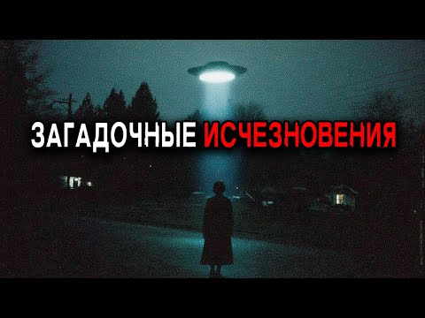 2 Случая Необъяснимых Пропаж Людей, которые могли быть ПОХИЩЕНЫ НЛО