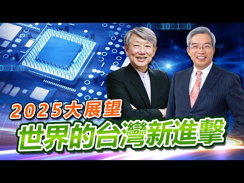 【老謝新觀點＃50】2025大展望！世界的台灣新進擊