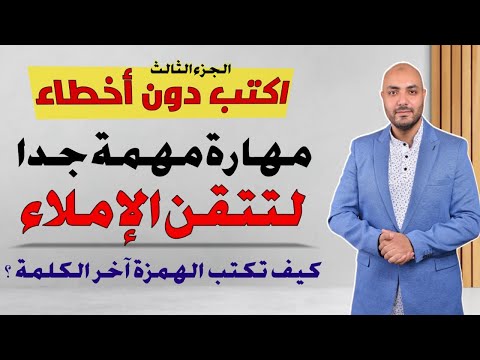 تعلم الكتابة والإملاء دون أخطاء ،مع  مهارة إملائية مهمة جدا
