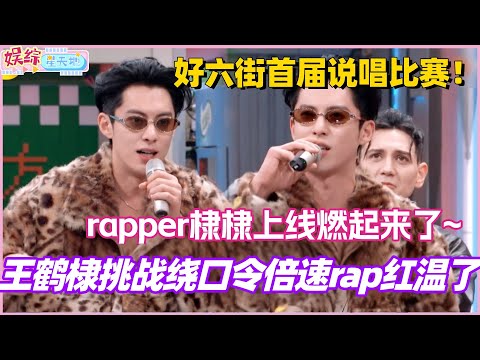 Wang Hedi's tongue-twister rap at double speed went viral?! Rapper Didi is online and it's on fir...