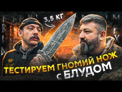 Тест Гномьего ножа с Виктором Блудом!