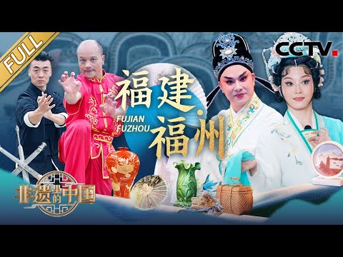 【Full】中式审美真“上头” 顶流发饰把亭台楼阁戴在头上？许茹芸带你细品茉莉花茶与闽菜的舌尖非遗 | CCTV「非遗里的中国 第四季」第9期 20251206 福建·福州篇