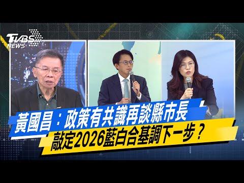 【#今日精華搶先看】黃國昌：政策有共識再談縣市長 敲定2026藍白合基調下一步？少康戰情室 20251121｜#沈富雄 #吳崢 #張志豪 #費鴻泰 #鍾沛君 #李柏毅