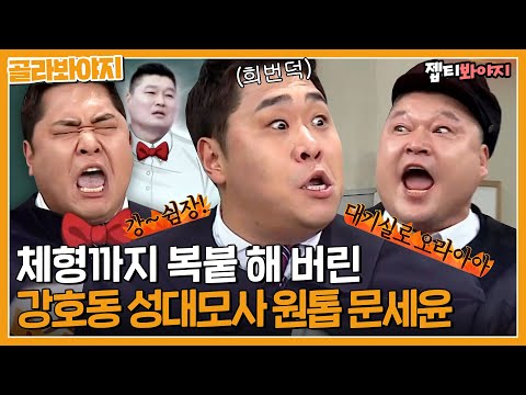 💥아형고 초토화💥 시킨 강심장 시절 강호동 성대모사하는 문세윤ㅣ아는형님ㅣJTBC 180414 방송