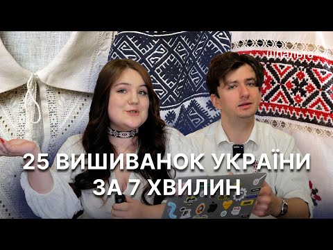 Вишиванки КОЖНОЇ области України за 7 хвилин | Шпальта Медіа