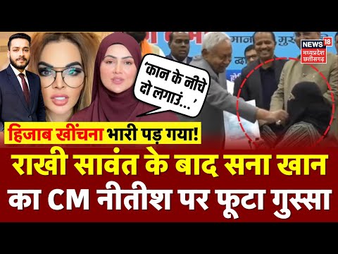 CM Nitish Kumar के हिजाब खींचने के विवाद पर Rakhi Sawant के बाद Sana Khan का फूटा गुस्सा |Bihar News