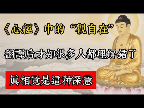 《心經》中的“觀自在”， 翻譯後才知很多人都理解錯了，真相竟是這種深意！#佛教 #佛家 #佛法 #佛學知識 #佛學智慧 #修心修行 #佛教文化 #禪悟人生 #傳統文化