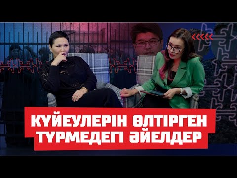 Бишімбаевпен түрмеде араласқан келіншек | Туған әкесін қайшымен өлтірген - Гүлзада Сәлім