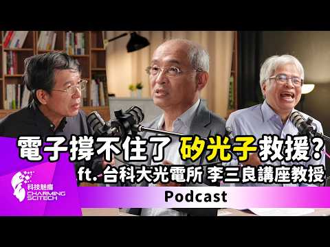 NO.20 特別企劃|矽光子來襲!開啟光速運算新紀元 – feat. 國立臺灣科技大學光電工程研究所 李三良講座教授