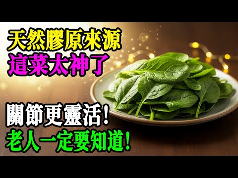 醫師驚呆！這種天然菜竟是膠原蛋白冠軍，效果比保健品強10倍！快來看看你不知道的秘密！