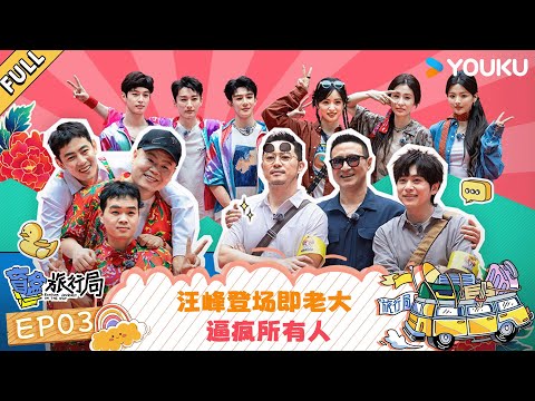 MULTISUB【盲盒旅行局】EP03：汪峰登场即老大 逼疯所有人 | 盲盒旅行局 Random Journey on the Way | 优酷综艺 YOUKU SHOW