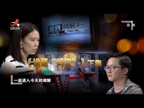 《金牌调解》谁才是“妈宝”家庭纠纷到底还是因“钱” 20200704