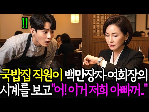 국밥집 직원이 백만장자 여회장의 시계를 보고 어! 저희 아빠꺼랑 같아요! ㅣ노후사연ㅣ사연라디오ㅣ오디오북