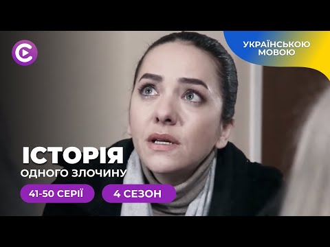 Загадки минулого оживають у реконструкціях справ поліції. «Історія одного злочину-4». 41-50 серії