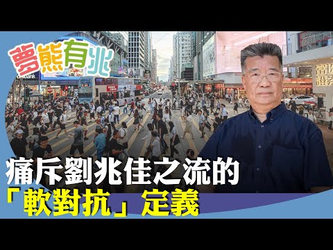 （字幕合成回顧）劉夢熊：劉兆佳竟對「軟對抗」下定義，無遠弗屆，是典型的文革思維手段，徹底破壞香港一國兩制的罪惡圖謀。（6.25首播）