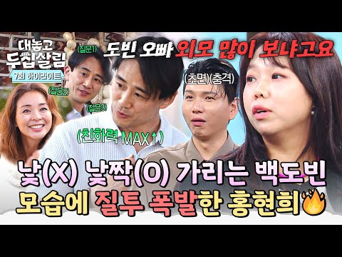 [하이라이트] 이런 모습 처음이야🤨 (친화력 MAX) 초면 백도빈에 질투 폭발한 (前)옆집 여자 홍현희🔥ㅋㅋ | 대놓고 두집살림 | JTBC 251202 방송