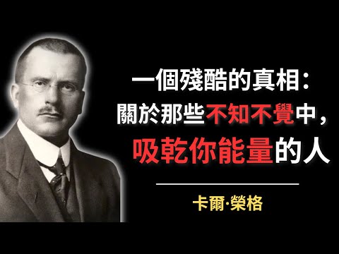 一個殘酷的真相：關於那些在不知不覺中，吸乾你能量的人 | 卡爾·榮格