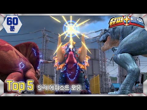 [추석특집] 슈퍼트론 TOP5 인기 에피소드 모아보기 | 60분 | Supertrons | 공룡 | 티라노 | Dinosaur