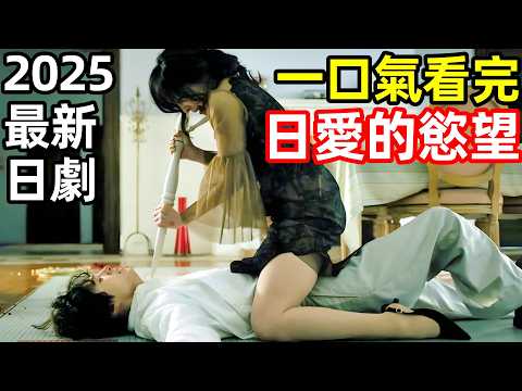 2025最新日劇，家暴男竟是殺人魔，女律師被玩到腿軟，一口氣看完【魔物】1~8全集完整版，日本電視劇解說