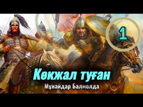 КӨКЖАЛ ТУҒАН. 1 бөлім. #әсерліәңгімелер #болғаноқиғалар #аудиокітаптар #қазақшаәңгімелержинағы #Ажар
