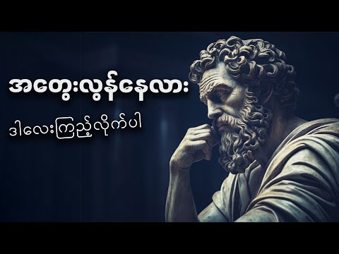 အတွေးလွန်တာ ရပ်တန့်ဖို့ လက်တွေ့ကျတဲ့နည်းလမ်း