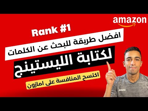 افضل طريقة للبحث عن كلمات البحث لعمل الليستينج و اضافة المنتج | البيع علي امازون اف بي اي