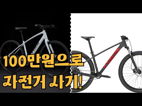 나에게 100만원이 있다면 어떤 자전거를 구매할까?