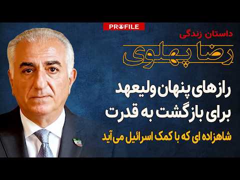 شاهزاده‌ و اسرائیل؛ داستان اتحاد برای رسیدن به تخت و تاج