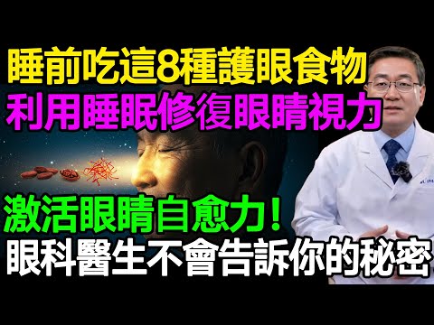 睡前吃這8種護眼食物，利用睡眠修復眼睛視力，激活眼睛自愈力！眼科醫生不會告訴你的秘密！#樂享養生 #健康知識 #老年健康