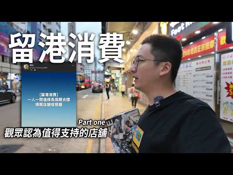 留港消費？觀眾認為值得於長假期留港支持的店舖/餐廳... 究竟有啲乜？| 城市遊走 【CC字幕】