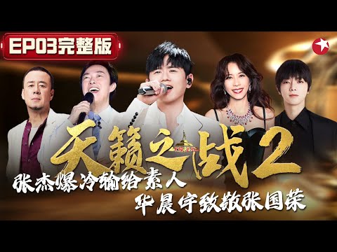 华晨宇钢琴弹唱催泪致敬张国荣,张杰再战大魔王李光,竟然爆冷落败素人! #天籁之战第二季 The Next S2 EP03 FULL