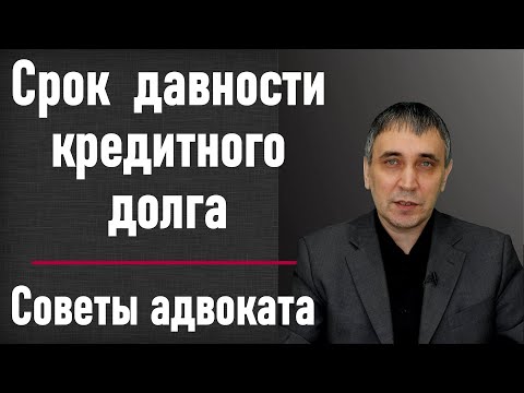 Срок исковой давности по кредиту – как не платить кредит если прошёл срок 3 года?