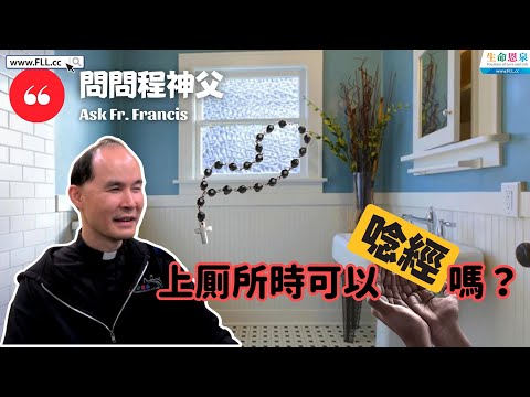 上廁所時可以唸經嗎？｜#問問程神父  [ENG CC] Ask Fr Francis - Can we pray while going to the washroom?
