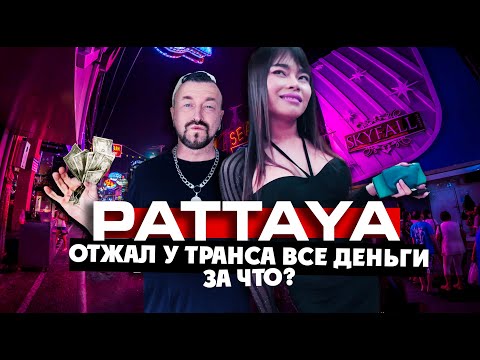 ПАТТАЙЯ - ГОРОД ГРЕХА / отжали у транса все деньги. За что? / ТАИЛАНД!