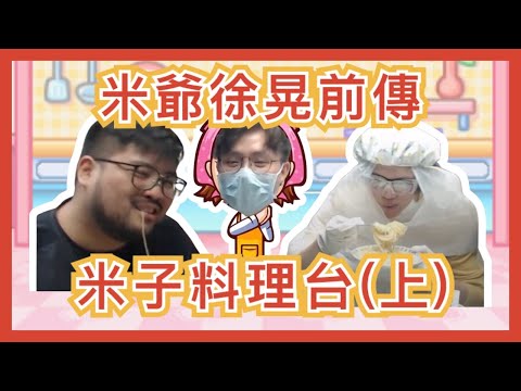 [JFFLIVE 考古精華］米子料理台精華（上）｜米爺徐晃前傳｜芝士白汁黑松露煙肉意粉｜中東良少 比叔受難記 @JFFLiveChannel @JFFTHK
