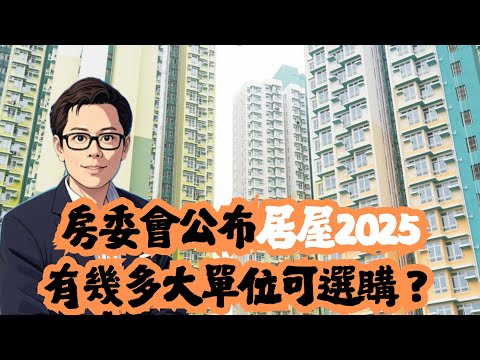 房委會公布居屋2025  有幾多大單位可選購？│居屋│匯熙苑│裕豐苑│朗風苑│啟陽苑│影輝苑