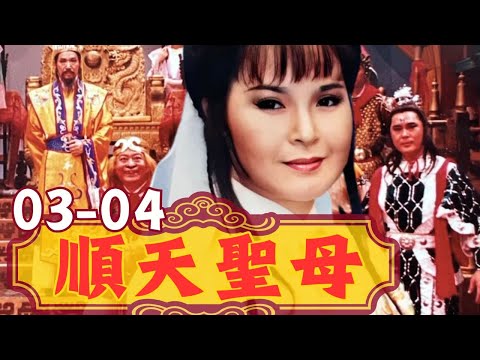 【#順天聖母】第3-4集｜主演：周美如、馬如風