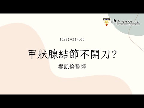 甲狀腺結節不開刀？｜鄭凱倫醫師｜2024醫療科技展 @CSH_HOSPITAL