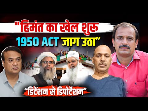 हिमंत के सबसे बड़े ऑपरेशन की शुरूआत -डिटेंशन कैंप से सीधी सीमा: असम का अब तक का सबसे सख़्त कदम”