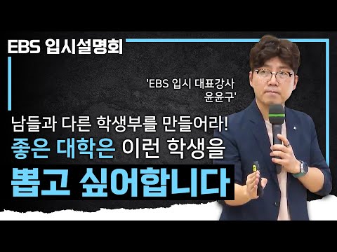 대학은 어떻게든 우수한 학생을 뽑기 위해 방법을 찾습니다. 좋은 대학에 가고 싶다면 꼭 보고 가세요! I 25,26학년도 입시에 대한 모든 것 I EBS 입시 설명회