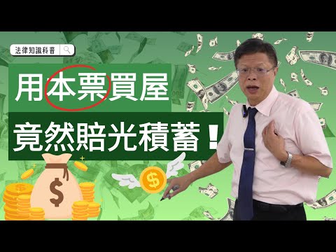 用本票買屋,竟然讓你賠光積蓄!!!!!!【借貸系列ep.3】