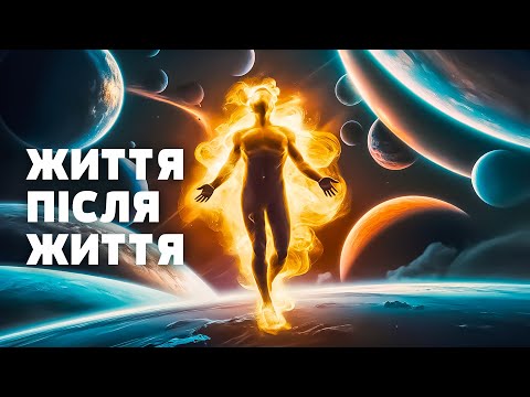 ЦЕ ШОКУЄ! ЖИТТЯ ПІСЛЯ СМЕРТІ НЕ МІФ: реінкарнація чи перетворення на зірку?  Загублений світ
