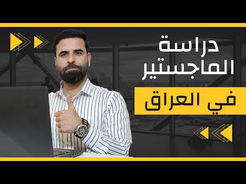 دراسة الماجستير في العراق: تفاصيل مهمة